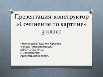 ПРЕЗЕНТАЦИЯ-КОНСТРУКТОР Сочинение по картине