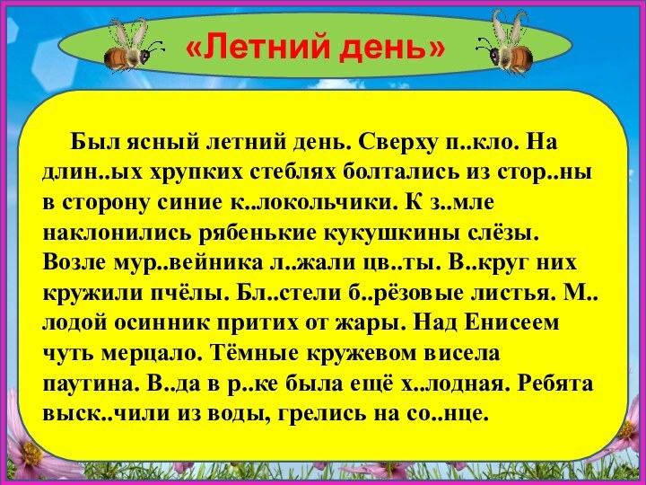 «Летний день»    Был ясный летний день. Сверху п..кло.