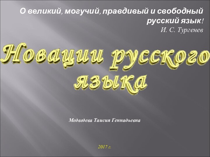 Медведева Таисия Геннадьевна 2017 г.О великий, могучий, правдивый и свободный русский язык!И. С. Тургенев