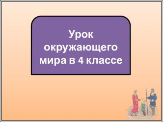 Презентация к уроку окружающего мира Древние славяне, 4 класс