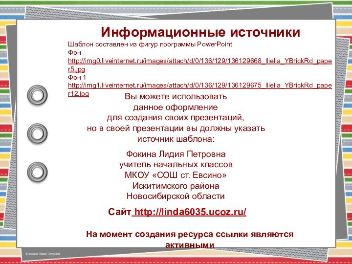 На момент создания ресурса ссылки являются активнымиИнформационные источникиШаблон составлен из фигур программы