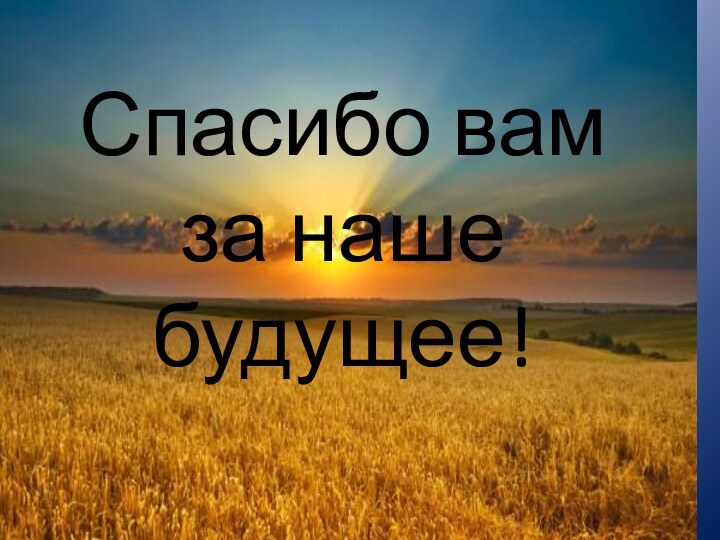 Спасибо вам за наше будущее!