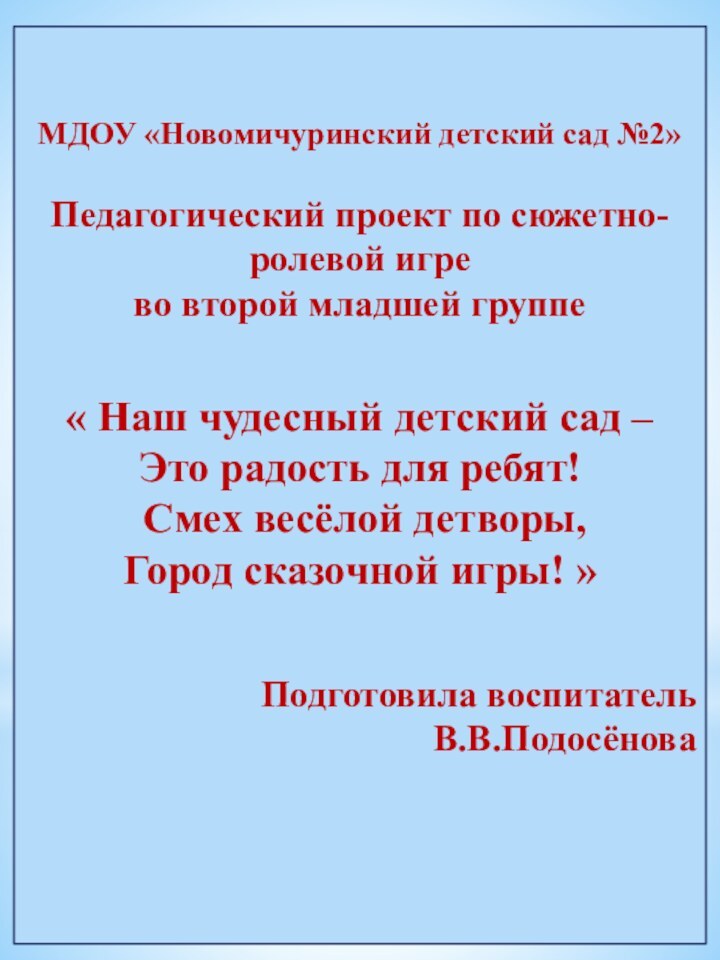 МДОУ «Новомичуринский детский сад №2»Педагогический проект по сюжетно-ролевой игрево второй младшей группе«