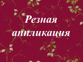 Презентация Резная аппликация