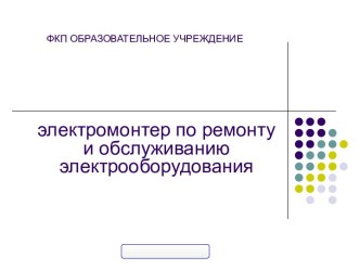 Профессия электромонтер