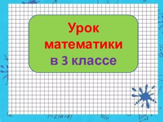 Презентация урока математики Метр и километр, 3 класс