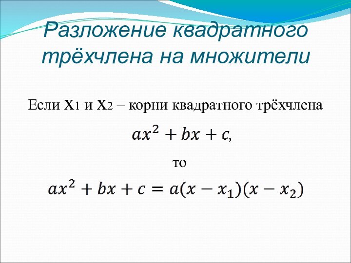 Если x1 и x2 – корни квадратного трёхчлена