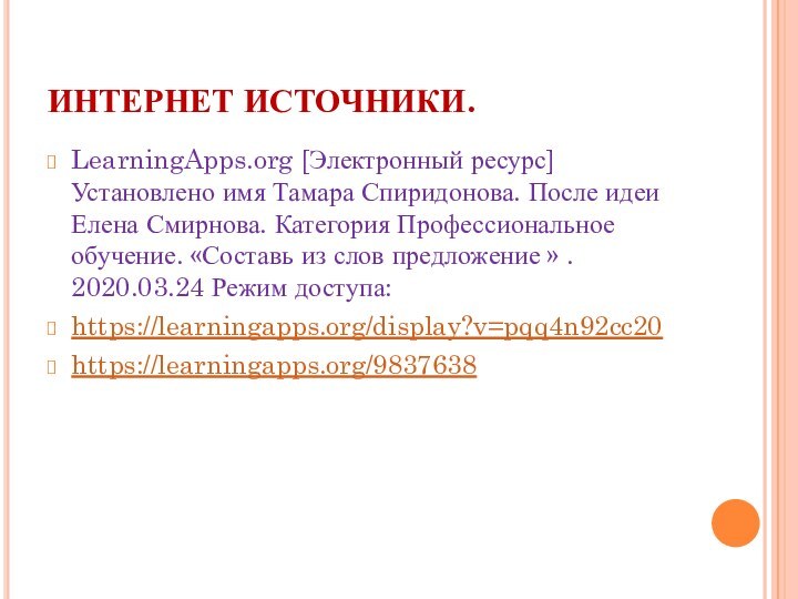 ИНТЕРНЕТ ИСТОЧНИКИ.LearningApps.org [Электронный ресурс] Установлено имя Тамара Спиридонова. После идеи Елена Смирнова.