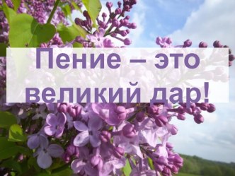 Презентация Пение - это великий дар