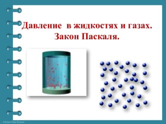 Презентация Давление в жидкостях и газах. Закон Паскаля