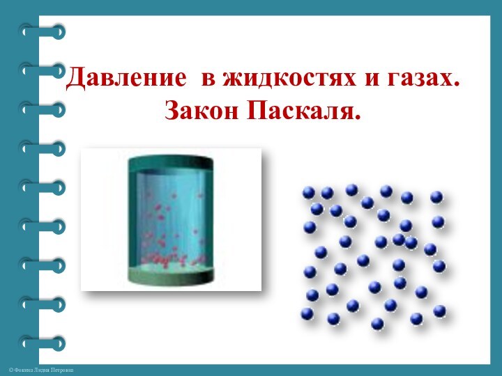 Давление в жидкостях и газах. Закон Паскаля.