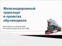 Железнодорожный транспорт в проектах обучающихся