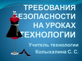 Презентация Требования безопасности на уроках технологии