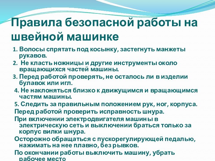 Правила безопасной работы на швейной машинке1. Волосы спрятать под косынку, застегнуть манжеты