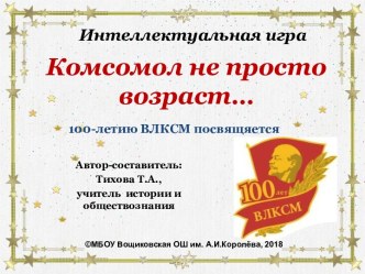 Интеллектуальная игра Комсомол не просто возраст…