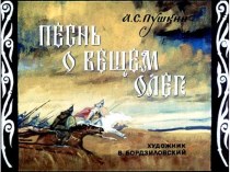 Презентация А.С. Пушкин Песнь о вещем Олеге