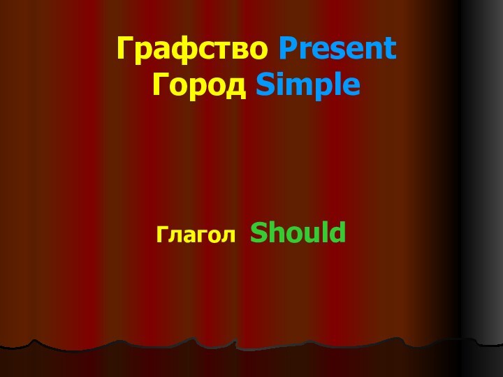 Графство Present Город SimpleГлагол Should