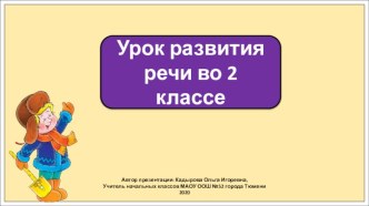 Презентация к уроку развития речи во 2 классе по теме: Сочинение по картине Сергея Андреевича Тутунова Зима пришла. Детство.