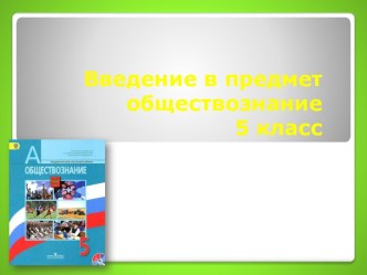 Презентация к уроку Введение в предмет обществознание