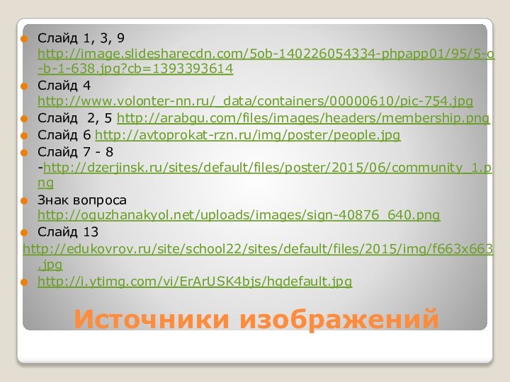 Источники изображений Слайд 1, 3, 9 http://image.slidesharecdn.com/5ob-140226054334-phpapp01/95/5-o-b-1-638.jpg?cb=1393393614Слайд 4 http://www.volonter-nn.ru/_data/containers/00000610/pic-754.jpgСлайд 2, 5 http://arabgu.com/files/images/headers/membership.png