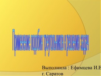 Презентация Практические приложения подобия треугольников