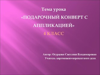 Презентация Подарочный конверт с аппликацией