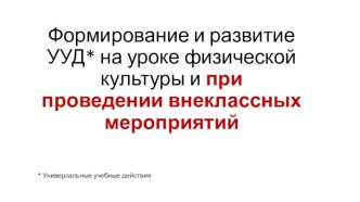 Формирование и развитие УУД на уроке физической культуры