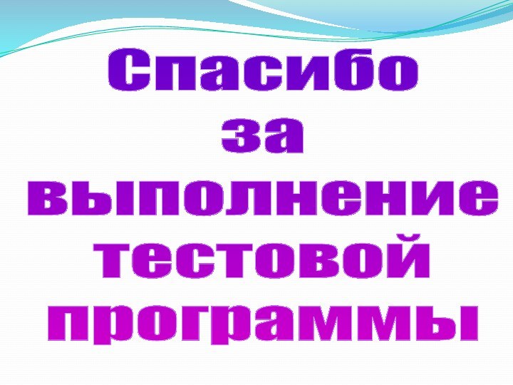 Спасибозавыполнение тестовойпрограммы