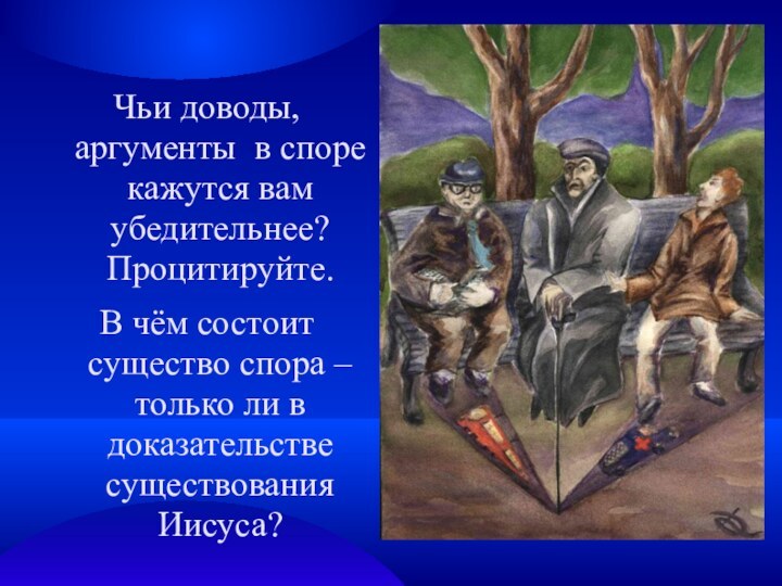 Чьи доводы, аргументы в споре кажутся вам убедительнее? Процитируйте.В чём состоит существо