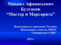 Презентация к уроку литературы в 11 классе М.А.Булгаков. Обзор жизни и творчества. Своеобразие романа Мастер и Маргарита