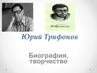 Творчество Юрия Трифонова