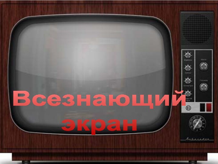 Всезнающийэкран