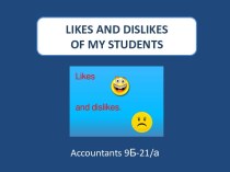 LIKES AND DISLIKES OF MY STUDENTS. Accounting. 9Б-21/а. Презентация