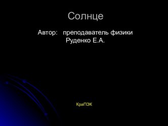 Лабораторная работа для 11 класса Солнце наша звезда