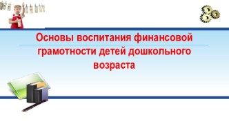 Презентация Финансовая грамотность