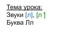 Презентация к уроку К.И.Чуковский. Сказки. Звуки [л], [л,]. Буква Лл