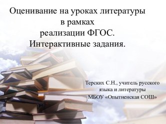 Оцениваниe на уроках литературы в рамках реализации ФГОС. Интерактивные задания.