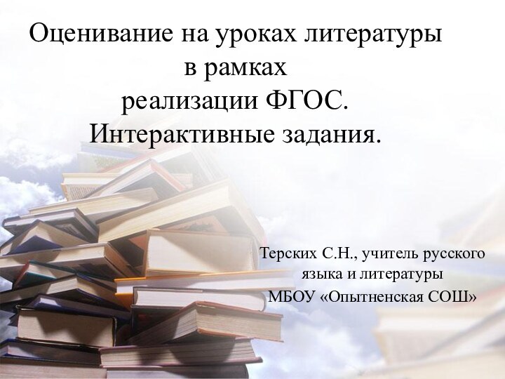 Оцениваниe на уроках литературы в рамках  реализации ФГОС. Интерактивные задания.Терских С.Н.,