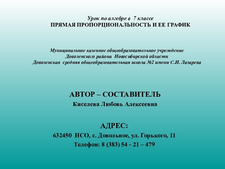 АВТОР – СОСТАВИТЕЛЬКиселева Любовь АлексеевнаАДРЕС:632450 НСО, с. Довольное, ул. Горького,