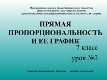 Презентация к уроку закрепления по теме Прямая пропорциональность и ее график