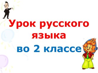 Презентация урока русского языка по теме: Разбор слов по составу слова, 2 класс