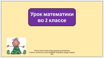 Презентация к уроку математики во 2 классе по теме: Конкретный смысл действия умножения. Закрепление.