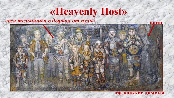 «Heavenly Host»маленькие домики«вся тельняшка в дырках от пуль»воин