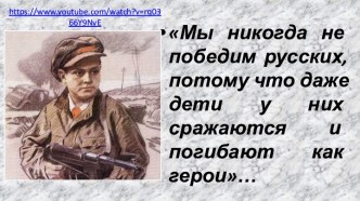 Конспект урока с презентацией Даже дети сражаются как герои