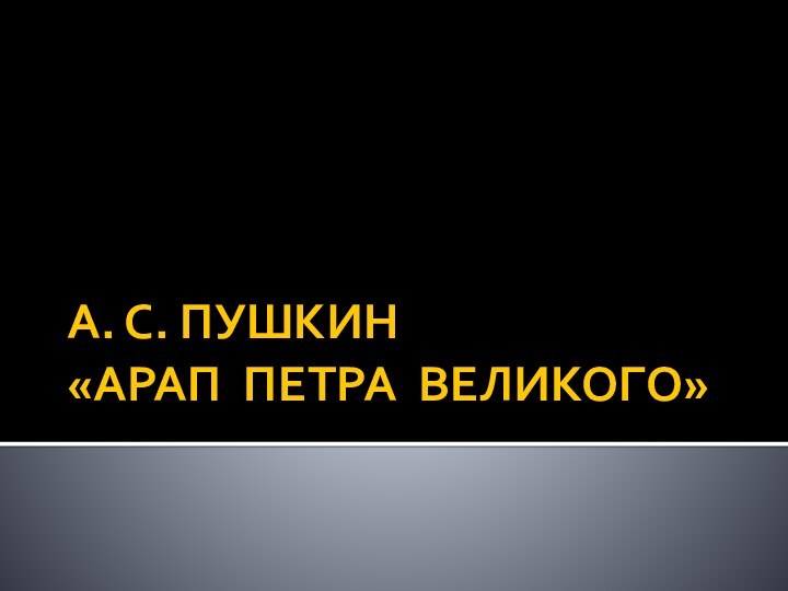 А. С. ПУШКИН «АРАП ПЕТРА ВЕЛИКОГО»