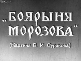 Видеоматериалы История одного шедевра. В.И. Суриков Боярыня Морозова