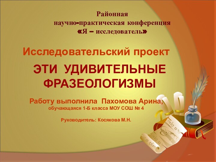 Исследовательский проектРаботу выполнила Пахомова Арина, обучающаяся 1-Б класса МОУ СОШ № 4Руководитель: