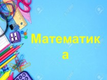 Презентация к уроку математики по теме Решение задач с. 47