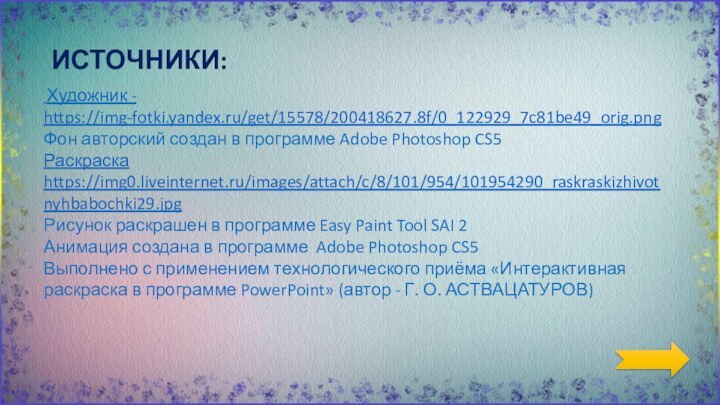 Художник - https://img-fotki.yandex.ru/get/15578/200418627.8f/0_122929_7c81be49_orig.pngФон авторский создан в программе Adobe Photoshop CS5Раскраска https://img0.liveinternet.ru/images/attach/c/8/101/954/101954290_raskraskizhivotnyhbabochki29.jpgРисунок