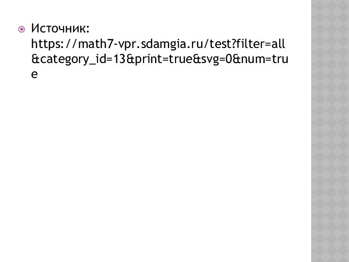 Источник: https://math7-vpr.sdamgia.ru/test?filter=all&category_id=13&print=true&svg=0&num=true